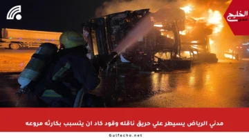 مدني الرياض يسيطر على حريق ناقلة وقود كاد أن يتسبب بكارثة مروعة